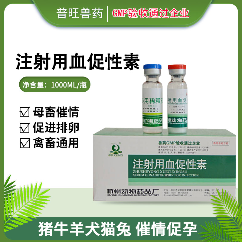 孕馬血清 獸藥廠家批發直銷「價格 批發 多少錢」