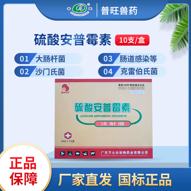 硫酸安普霉素注射液