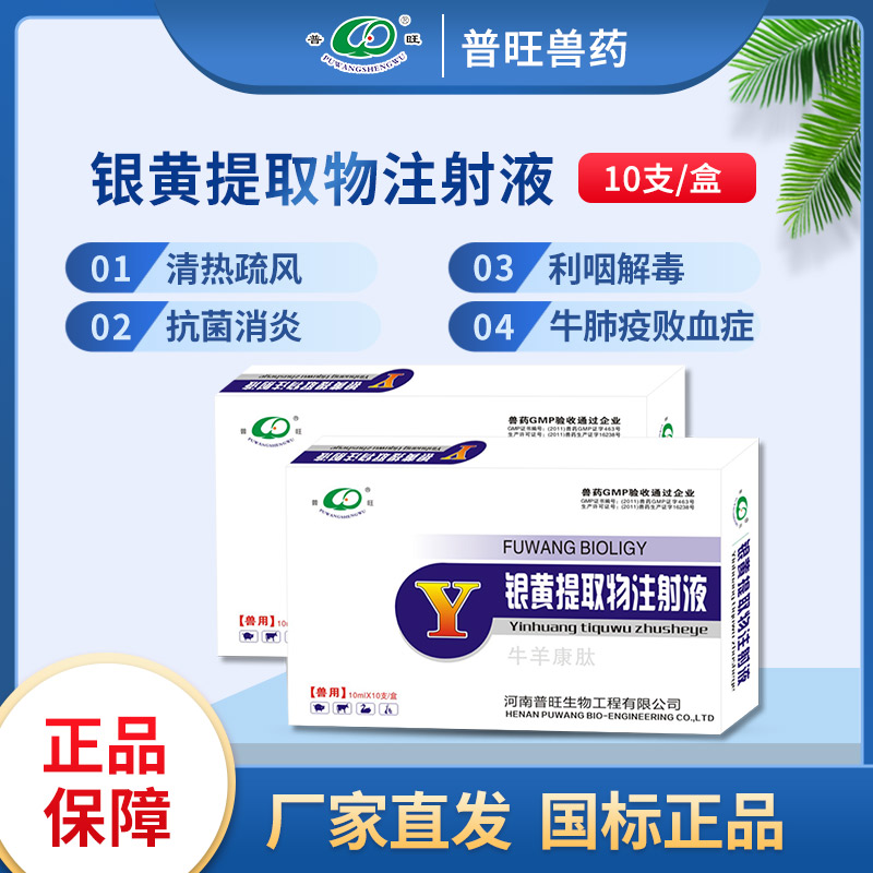 普旺獸藥 銀黃提取物注射液