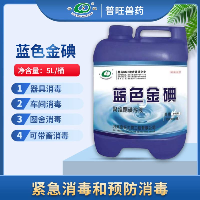 藍色金碘 獸用 養殖場消毒水 防豬瘟禽流感 大桶消毒液