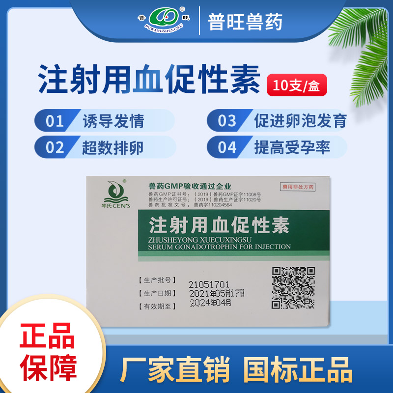 孕馬血清 獸用催情促孕 「價格 批發 多少錢」