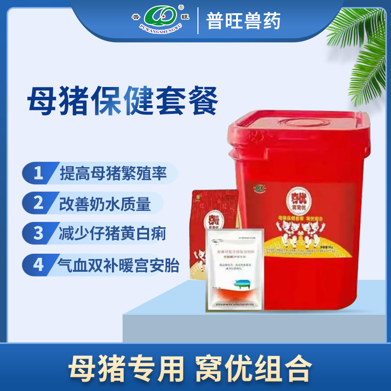 母豬保健套餐