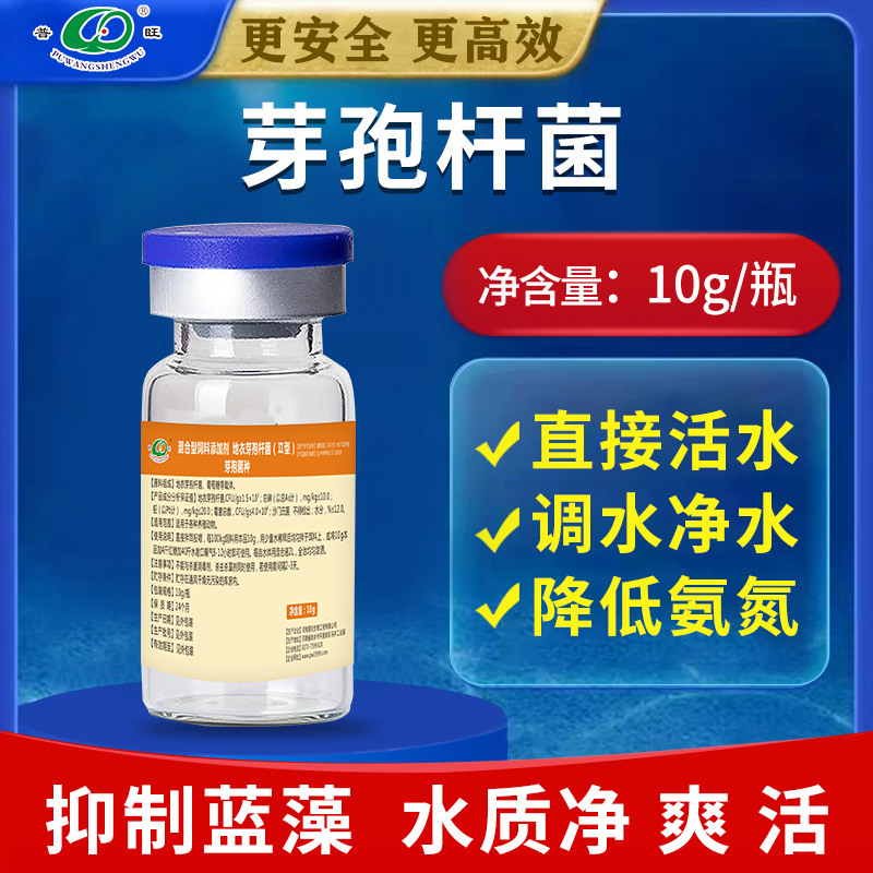 普旺獸藥廠家水產(chǎn)藥芽孢桿菌復(fù)合菌種凈水調(diào)水營養(yǎng)抗應(yīng)激