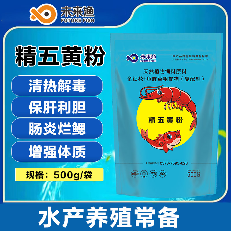 未來漁水產(chǎn)養(yǎng)殖精五黃粉水產(chǎn)營養(yǎng)抗應(yīng)激