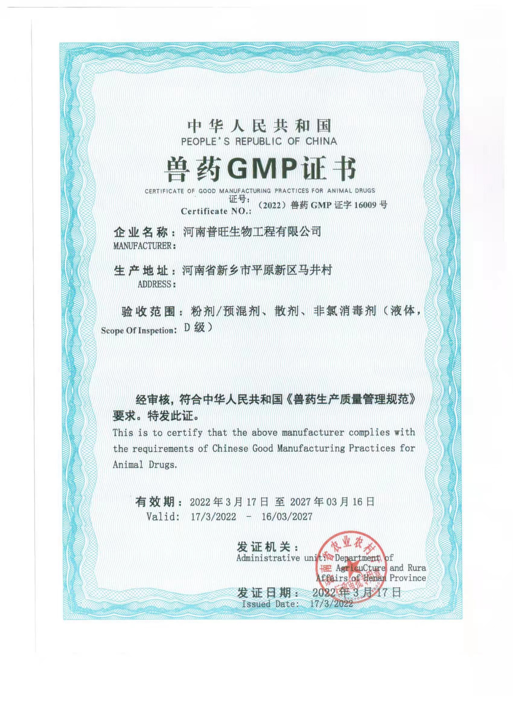 獸藥生產(chǎn)廠家GMP證書