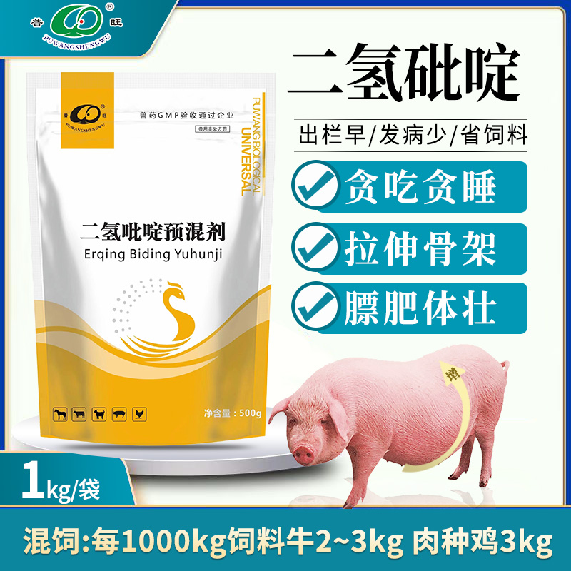 二氫砒啶預混劑催肥增重拉大骨架提高免疫力