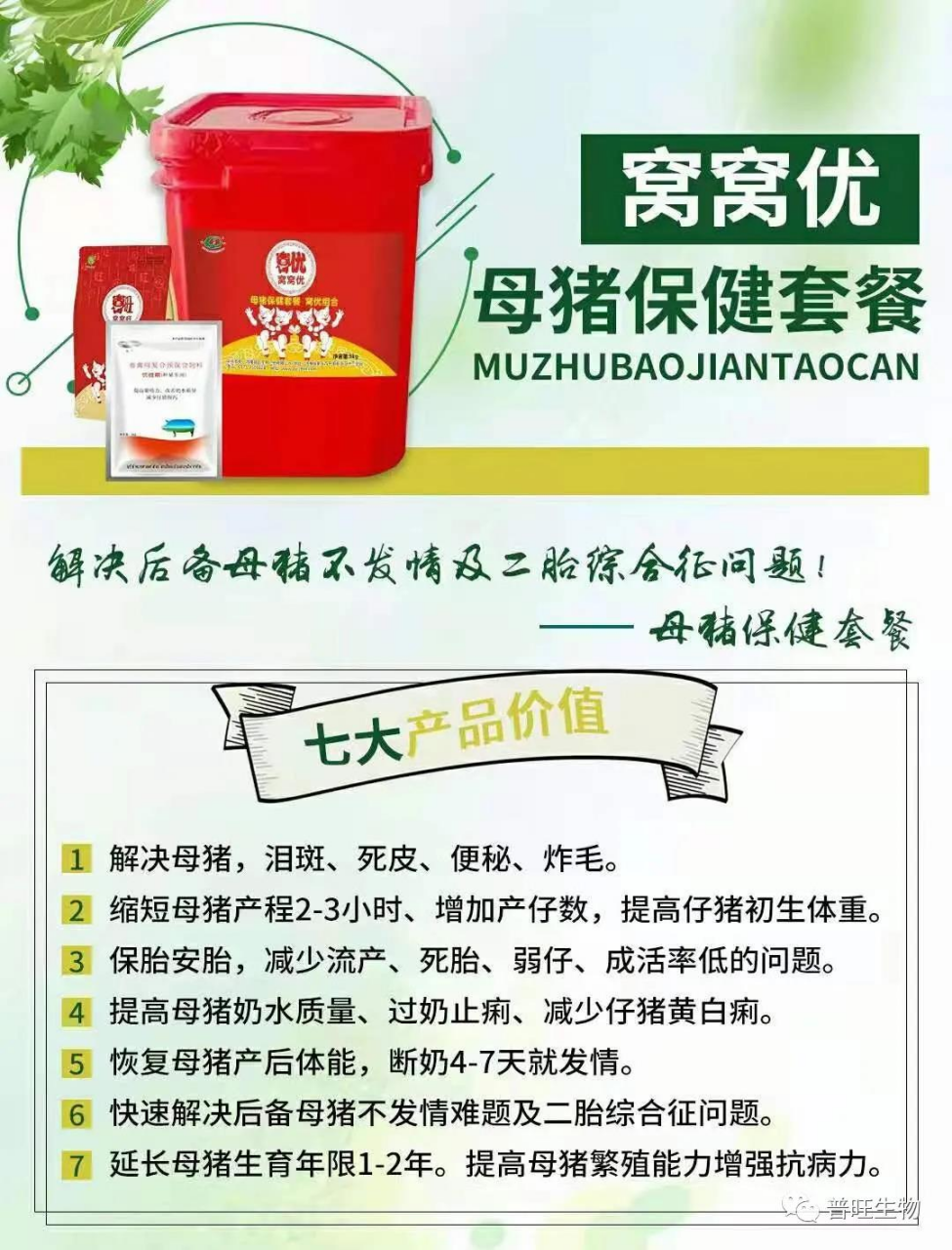 普旺生物 窩窩優 母豬保健套餐