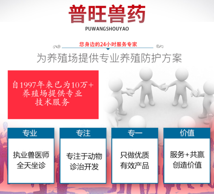 普旺獸藥0元提供養(yǎng)殖場(chǎng)防護(hù)方案